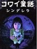 日本恐怖童话六部曲(1999)