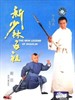 新少林五祖/Hong Xiguan zhi Shaolin wu zu(1994)