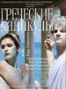 希腊假日/Grecheskiye kanikuly(2005)