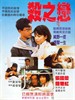 杀之恋(1988)