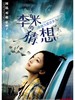 李米的猜想/The Equation of Love & Death(2008)