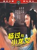 杨过与小龙女/Yang guo yu xiao long nu(1982)