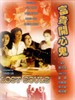富贵开心鬼/Fu gui kai xin gui(1989)