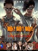 哈！哈！哈！
