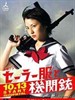 水手服与机关枪/Sailor fuku to kikanjuu(2006)
