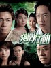 突围行动/The Brink Of Law