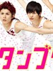 体操男孩/Tumbling(2010)