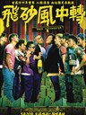 飞砂风中转 Once A Gangster(2010)