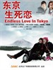 东京生死恋(2010)