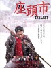 最后的座头市/Zatôichi the last(2010)
