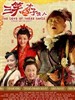 三笑之才子佳人