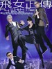 飞女正传/Fly with me(2010)