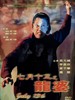 七月十三之龙婆/Qi yue shi san zhi long po(1996)