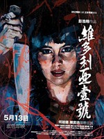 维多利亚一号Dream Home (2010)