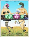 拍卖春天 Comedy Makes You Cry(2010)