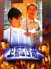 新卫斯理传奇