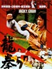 龙拳/Long quan(1979)