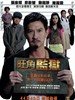 旺角监狱/To Live And Die In Mongkok(2009)