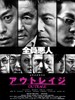 极恶非道/Outrage(2010)