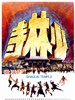 少林寺/Siu lam ji(1976)