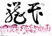 笼民