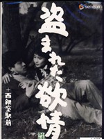 被偷盗的情欲Nusumareta yokujo (1958)