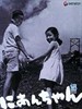 二哥/Nianchan(1959)
