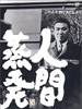 人间蒸发/Ningen Johatsu(1967)