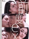 前度 Ex(2010)