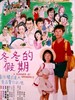 冬冬的假期/A Summer at Grandpa's(1984)