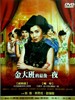金大班的最后一夜/Jin Da Ban de Zui Hou I Ye(1984)