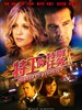 特工的特别任务(2008)