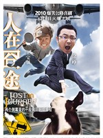 人在囧途Lost On Journey (2010)