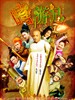嘻游记 Xi You Ji(2010)