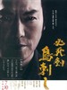 必死剑鸟刺 Hisshiken Torisashi(2010)