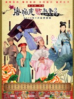 唐伯虎点秋香2Tang Bo Hu Dian Qiu Xiang 2 (2010)