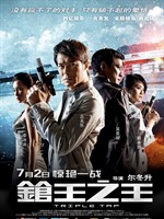 枪王之王Triple Tap (2010)