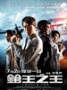 枪王之王/Triple Tap(2010)