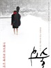 妖术/Magic(2010)