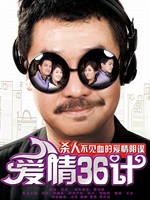 爱情36计Love Tactics (2010)