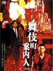 歌舞伎町案内人/Kabukicho annaijin(2004)