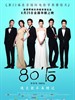 80’后/Heaven Eternal, Earth Everlasting(2009)
