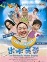 出水芙蓉 The Fantastic Water Babes(2010)
