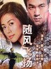 随风飞扬(2006)