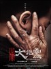 唐山大地震/Aftershocks(2010)