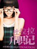 杜拉拉升职记(2010)