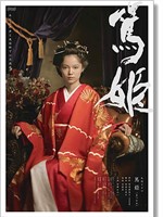 笃姬Atsuhime (2008)