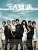 无人驾驶 Driverless(2010)