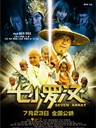 七小罗汉/Seven Arhat(2010)