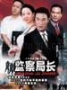 监察局长(2007)
